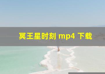 冥王星时刻 mp4 下载